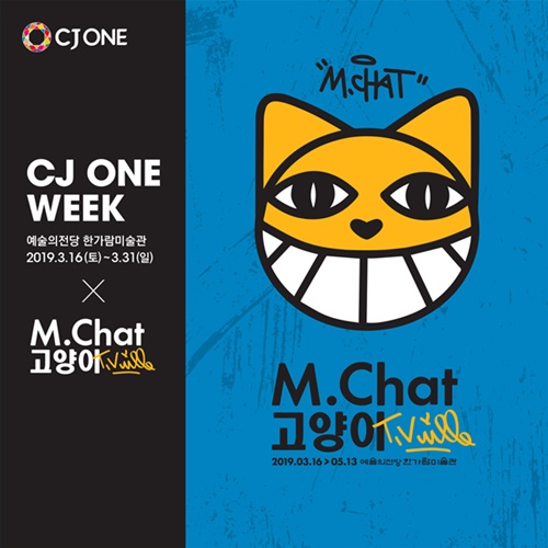 CJ ONE 예술의전당 ‘M.Chat 고양이’ 전시 이미지 포스터ㅣCJ올리브네트웍스