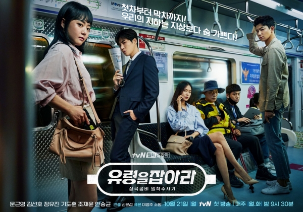 ▲사진 = tvN ‘유령을 잡아라’ 포스터