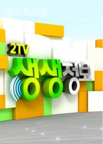 [사진=KBS2 '2TV 생생정보' 홈페이지]