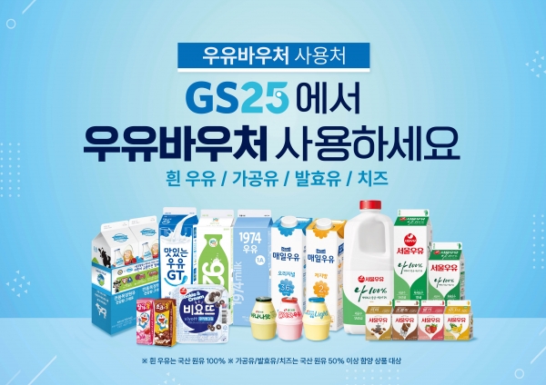 GS25에서 이용가능한 우유바우처 홍보 이미지ㅣGS리테일