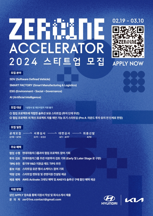 현대자동차그룹 ‘제로원 액셀러레이터(ZER01NE ACCELERATOR)’ 2024년 스타트업 공개 모집 안내 포스터ㅣ현대차그룹