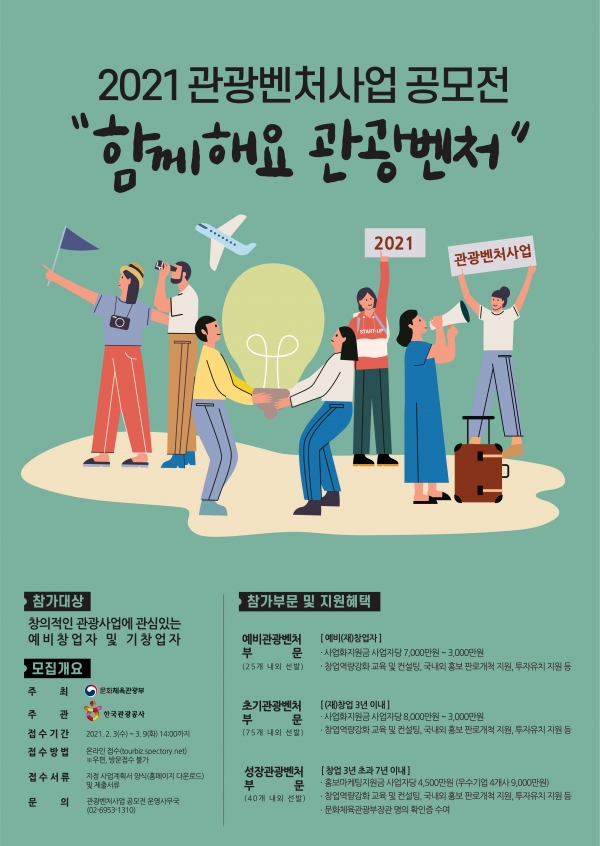 제12회 관광벤처사업 공모전 포스터 ㅣ 한국관광공사